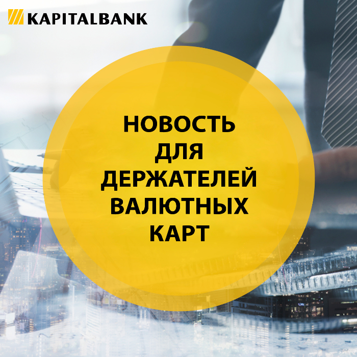 Новость для держателей валютных карт‼️