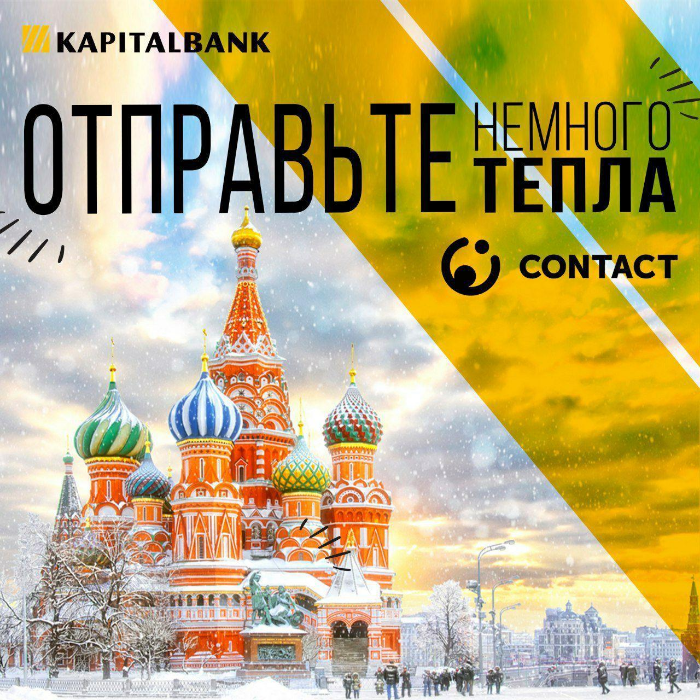 Отправляйте больше - платите меньше с системой денежных переводов Contact.