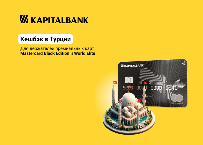 Летняя акция от Mastercard Kapitalbank для путешествующих в Турцию
