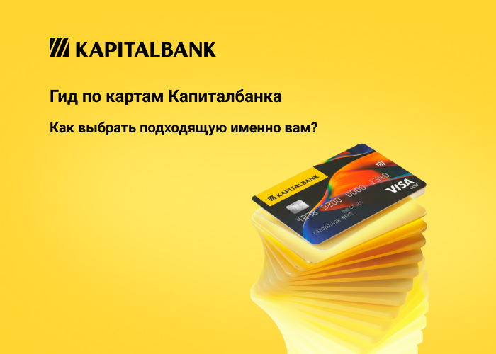 Гид по картам Капиталбанка: Как выбрать подходящую именно вам?