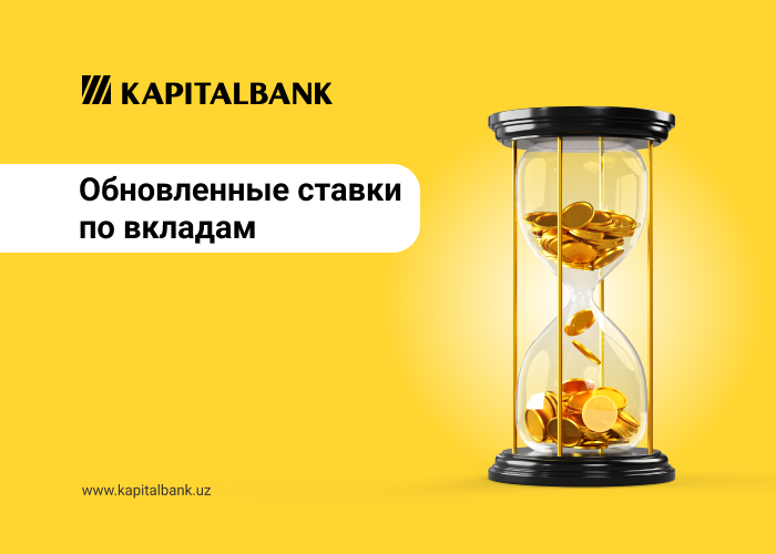 Обновление ставки по вкладам