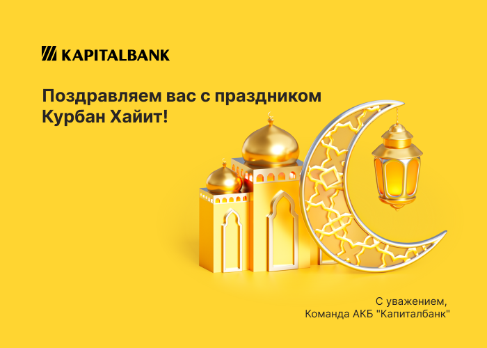 Поздравляем вас с праздником Курбан Хайит!