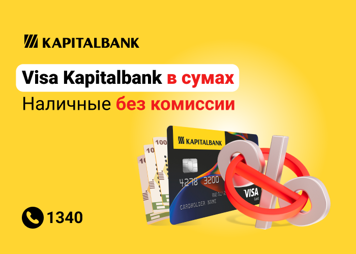 С картой Visa Kapitalbank Sum теперь можно снимать наличные без комиссии
