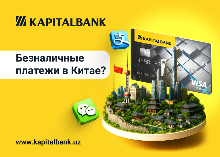 В Китай с Visa Kapitalbank: свободно оплачивайте без наличных покупки через WeChat Pay и Alipay