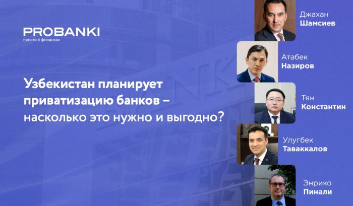Приватизация банков Узбекистана – выгодно ли?