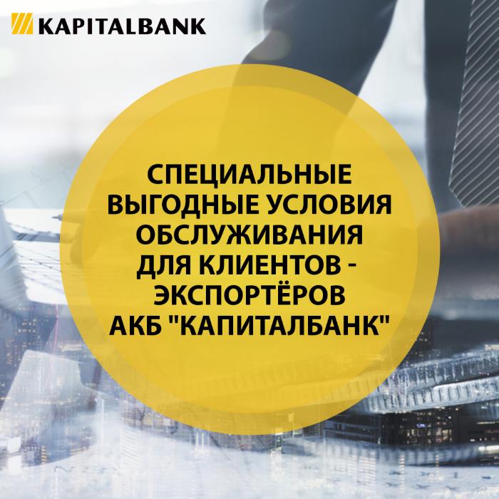 АКБ «Капиталбанк» подготовил для Вас отличные новости, которые обязательно Вас порадуют!