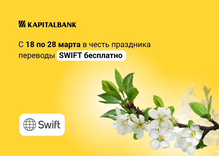 SWIFT-переводы без комиссии в честь Навруза!