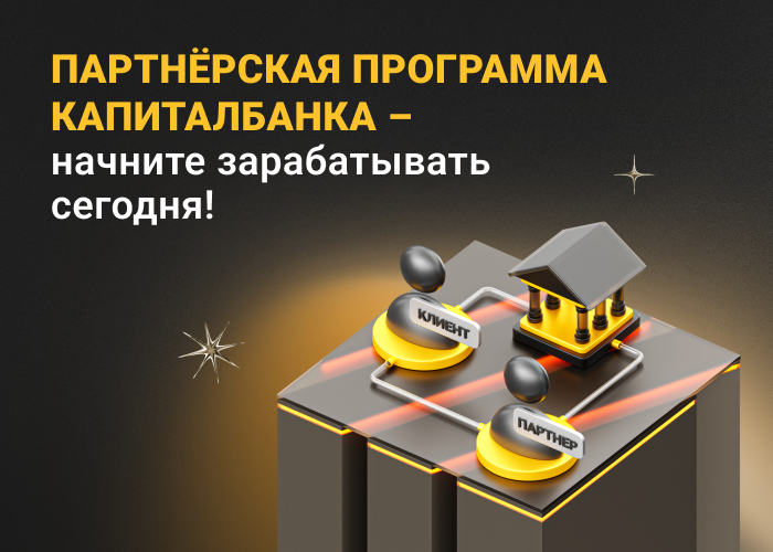 Капиталбанк запустил партнерскую программу для юридических лиц