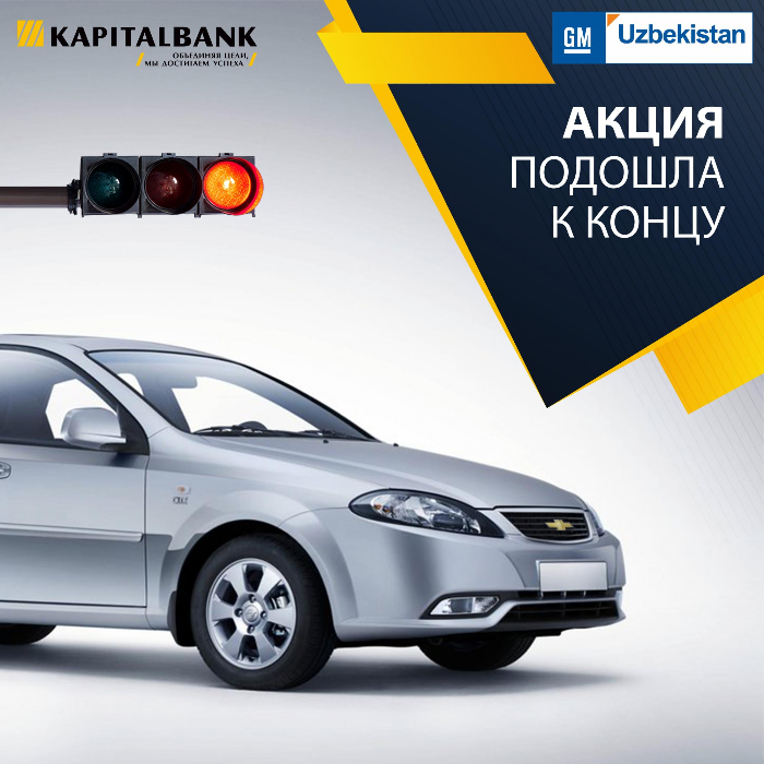 “Kapitalbank” ATB “GM Uzbekistan” bilan birgalikda 1000 dona Lacetti SX M/T (1-poz.) avtomobilini imtiyozli kredit asosida xarid qilish boʻyicha aksiya boshlagan edi.