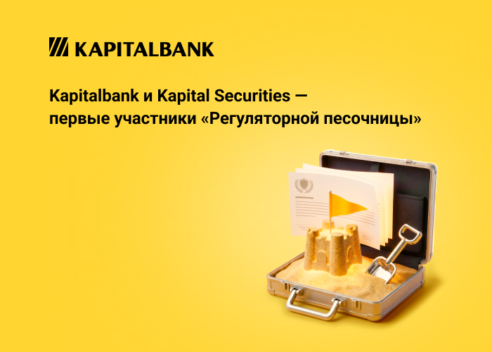АКБ «Капиталбанк» и ООО «Kapital Securities» стали первыми участниками специального правового режима «Регуляторная песочница» по направлению выпуска валютных облигаций
