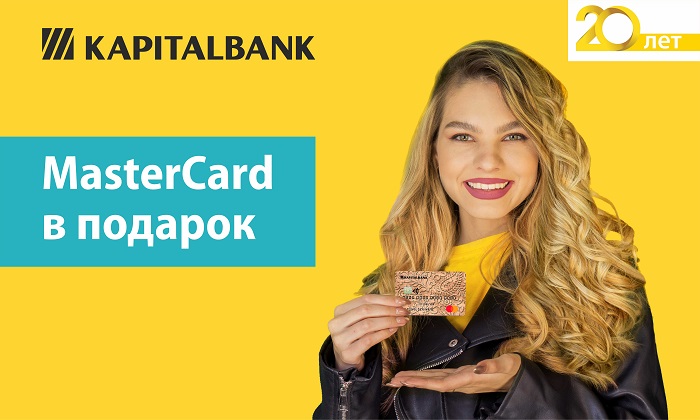 Акция: при открытии любого вклада карта MasterCard в подарок