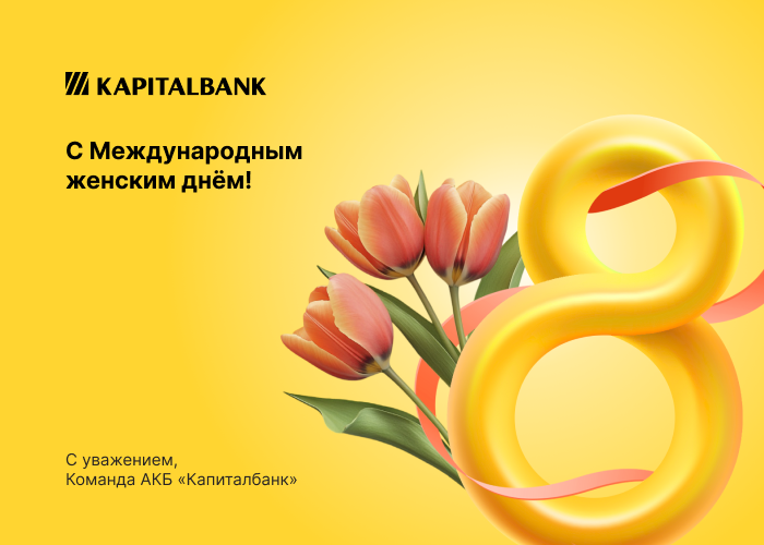 С Международным женским днём!