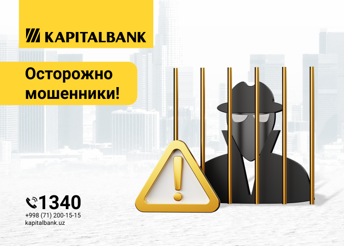 АКБ «Капиталбанк» напоминает о том, что передача персональных данных через мобильный телефон или любые мессенджеры грозит потерей финансовых и материальных ценностей