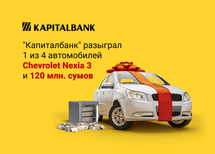 Первый из четырех автомобилей Chevrolet и 120 млн сумов от Капиталбанк уже разыграны!