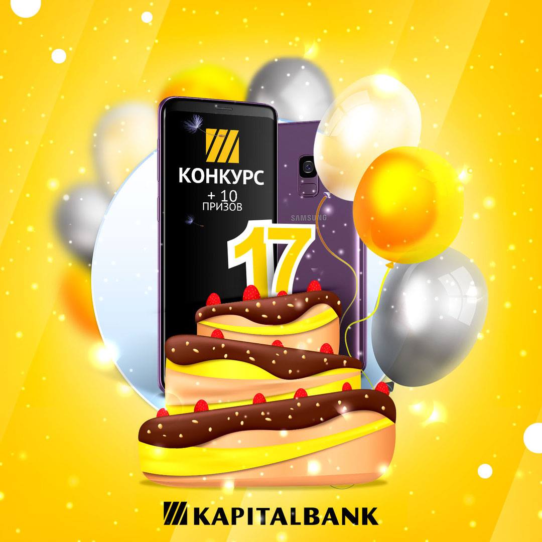 Приветствуем, друзья! А вы знаете, что 7 апреля Капиталбанк празднует день рождения? Нам исполняется 17 лет!