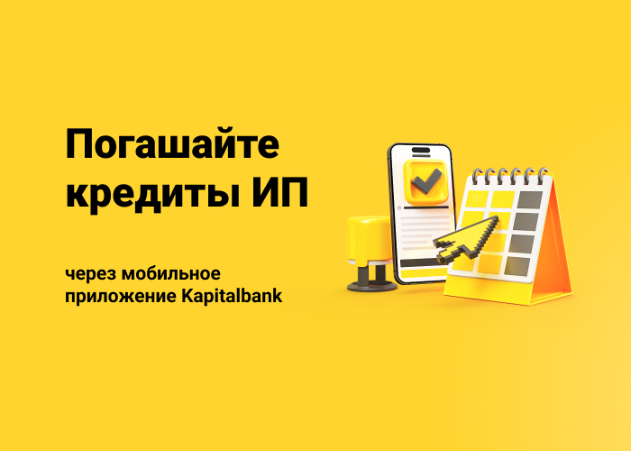 Предприниматели-клиенты Капиталбанка теперь смогут погашать кредиты через мобильное приложение банка