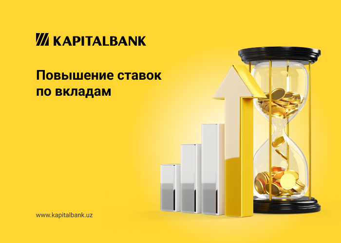 Повышение ставок по вкладам