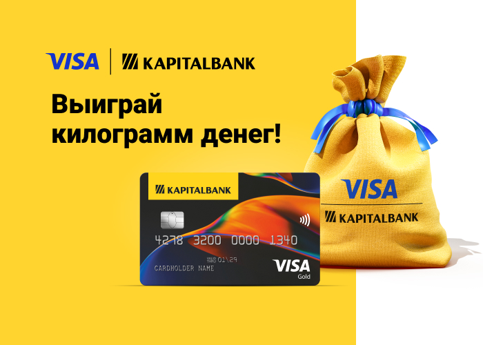 Капиталбанк разыгрывает килограммы денег
