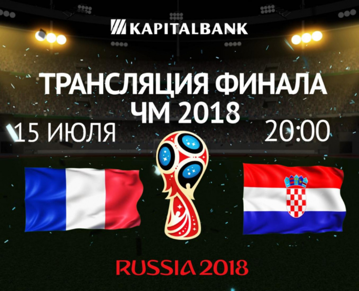 Joriy yilning 15 iyul kuni 2018 JCH-2018 gʻolibi aniqlanadi. Hissiyotlar toʻlqiniga sozlaning va olamshumul finalni Kapitalbank bilan birgalikda koʻring!