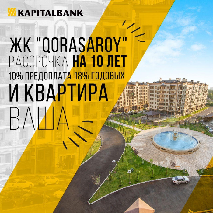Квартиры в ЖК "Qorasaroy" с условием РАССРОЧКИ платежа от АКБ "Капиталбанк" - 10% первоначальный взнос под 18% годовых: