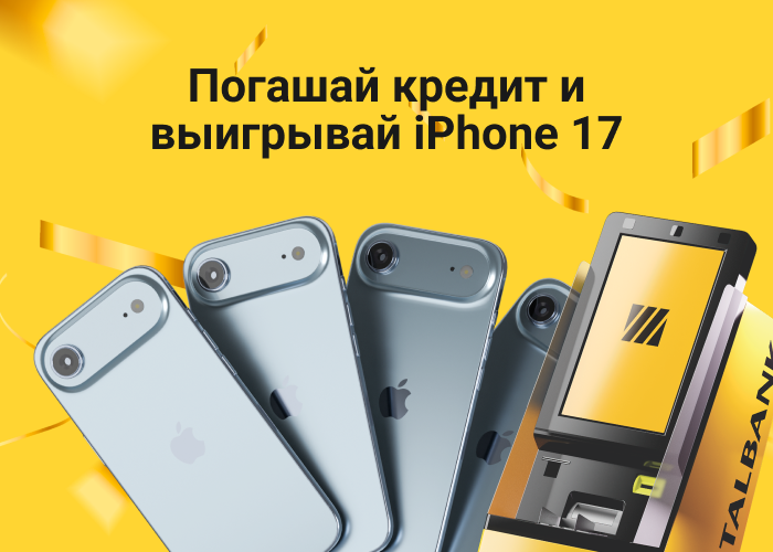 Погошай кредит и выигрывай iPhone 17