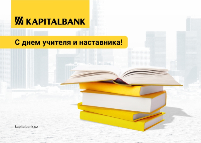 Команда АКБ «Капиталбанк» поздравляет учителей и наставников с профессиональным днём – с Днём Учителя!