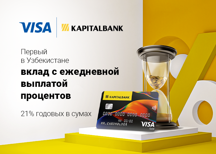 Первый в Узбекистане вклад с ежедневной выплатой процентов запустил Капиталбанк ко Дню Независимости.