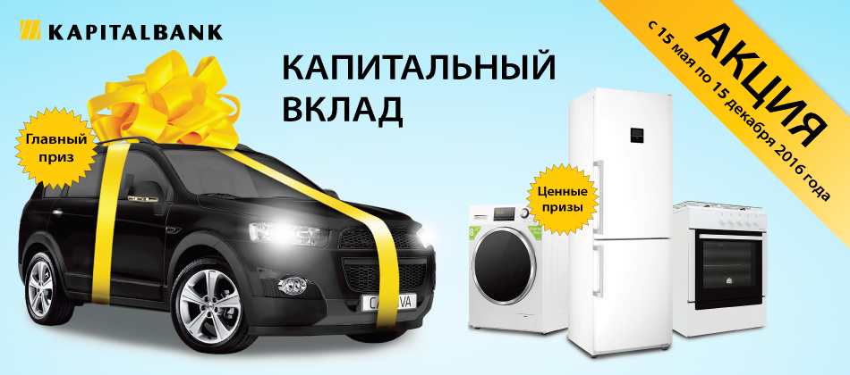 Акция "Капитальный вклад"
