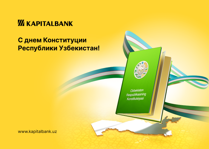 Поздравляем с праздником - Днем Конституции