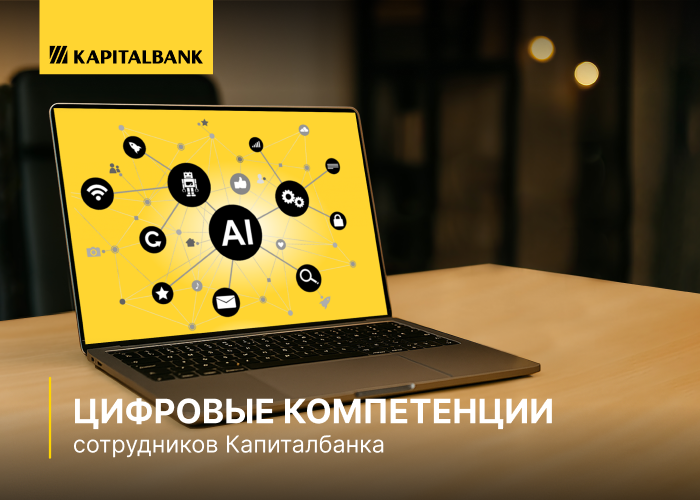 Капиталбанк развивает цифровые компетенции сотрудников