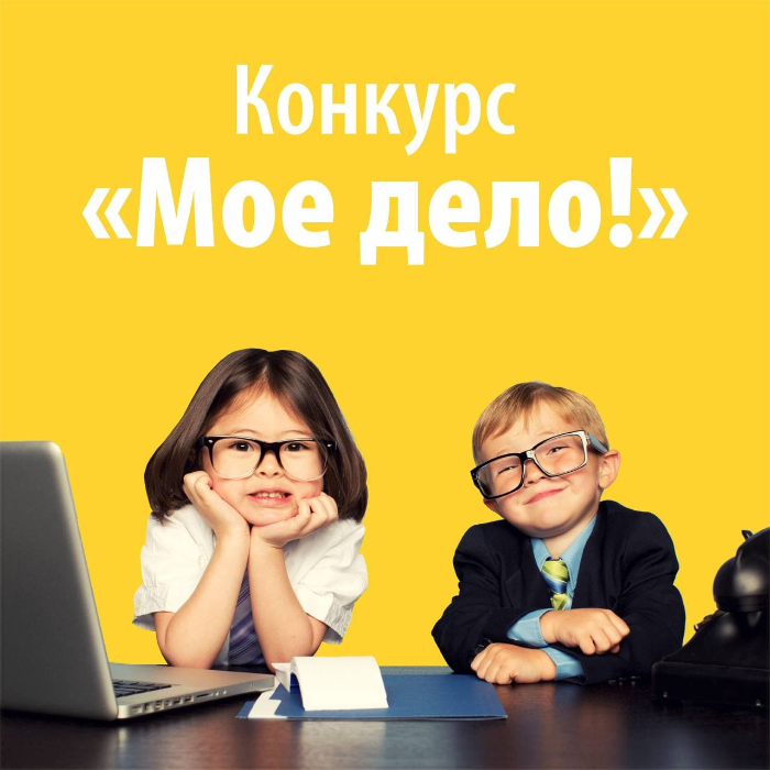 The contest for children “My business”