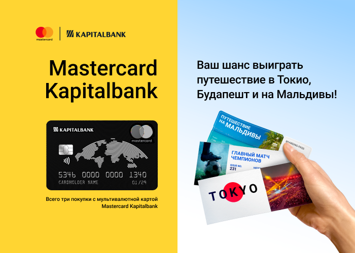 Карты Mastercard Kapitalbank — ваш шанс выиграть путешествия в Японию, Венгрию и на Мальдивы